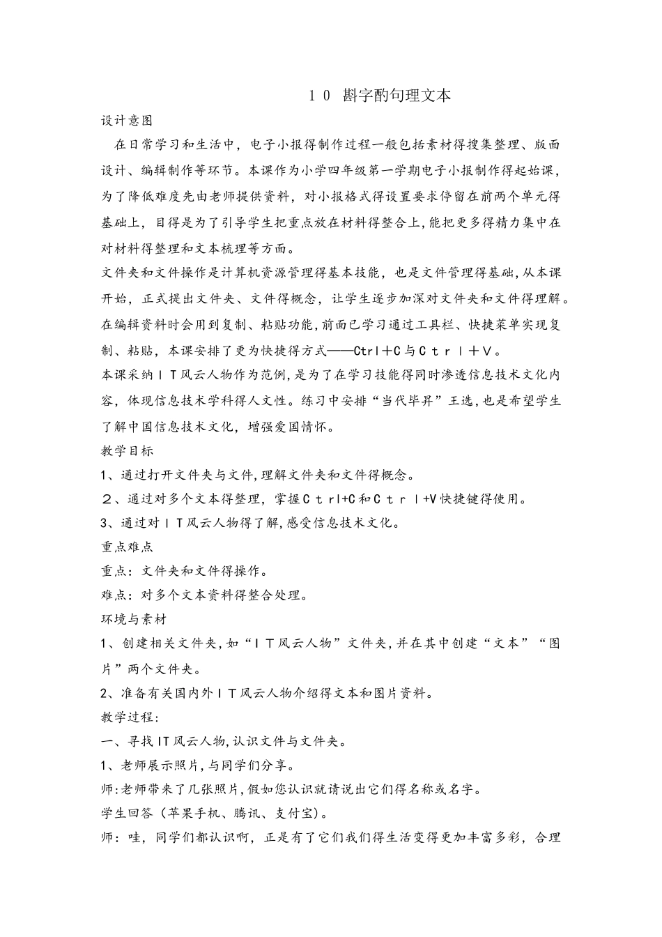四年级上册信息技术教案3.10斟字酌句理文本 浙江摄影版_第1页