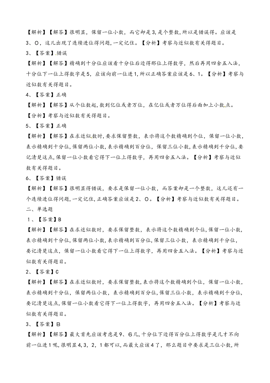 四年级上册数学一课一练1.5近似数_北师大版（含解析）_第3页