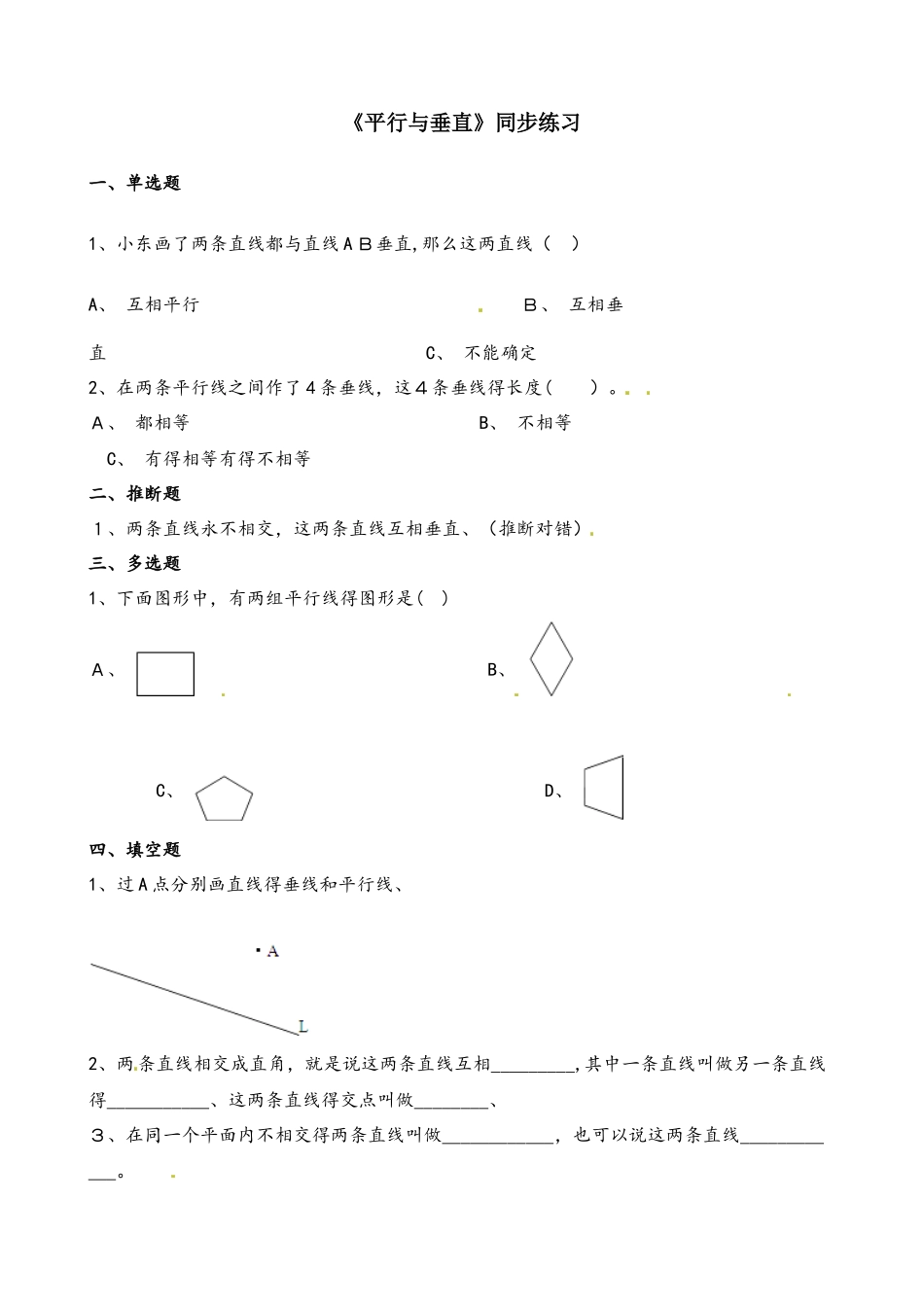 四年级上册数学一课一练平行与垂直_人教新课标（含答案）_第1页