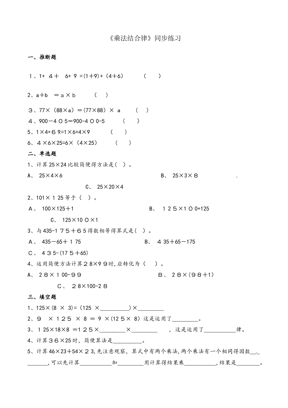 四年级上册数学一课一练乘法结合律_北师大版（含解析）_第1页