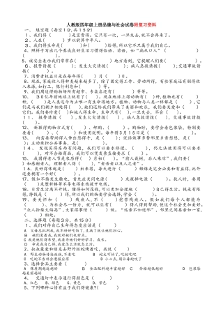 四年级上册品德与社会试题期中试卷及复习资料  人教新课标