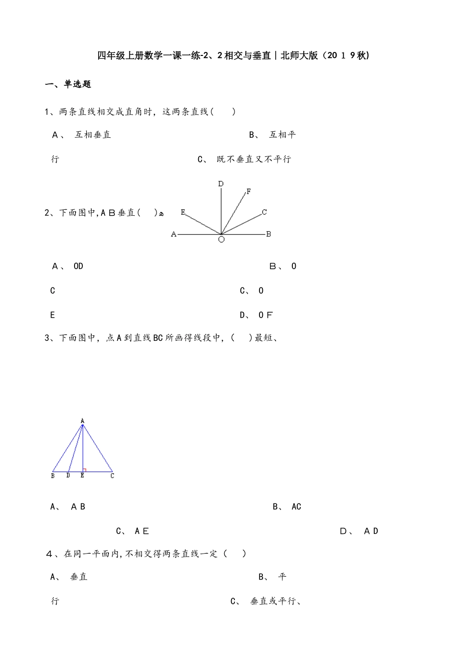 四年级上册数学同步课时练2.2相交与垂直3∣北师大版_第1页