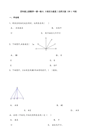 四年级上册数学同步课时练2.2相交与垂直3∣北师大版
