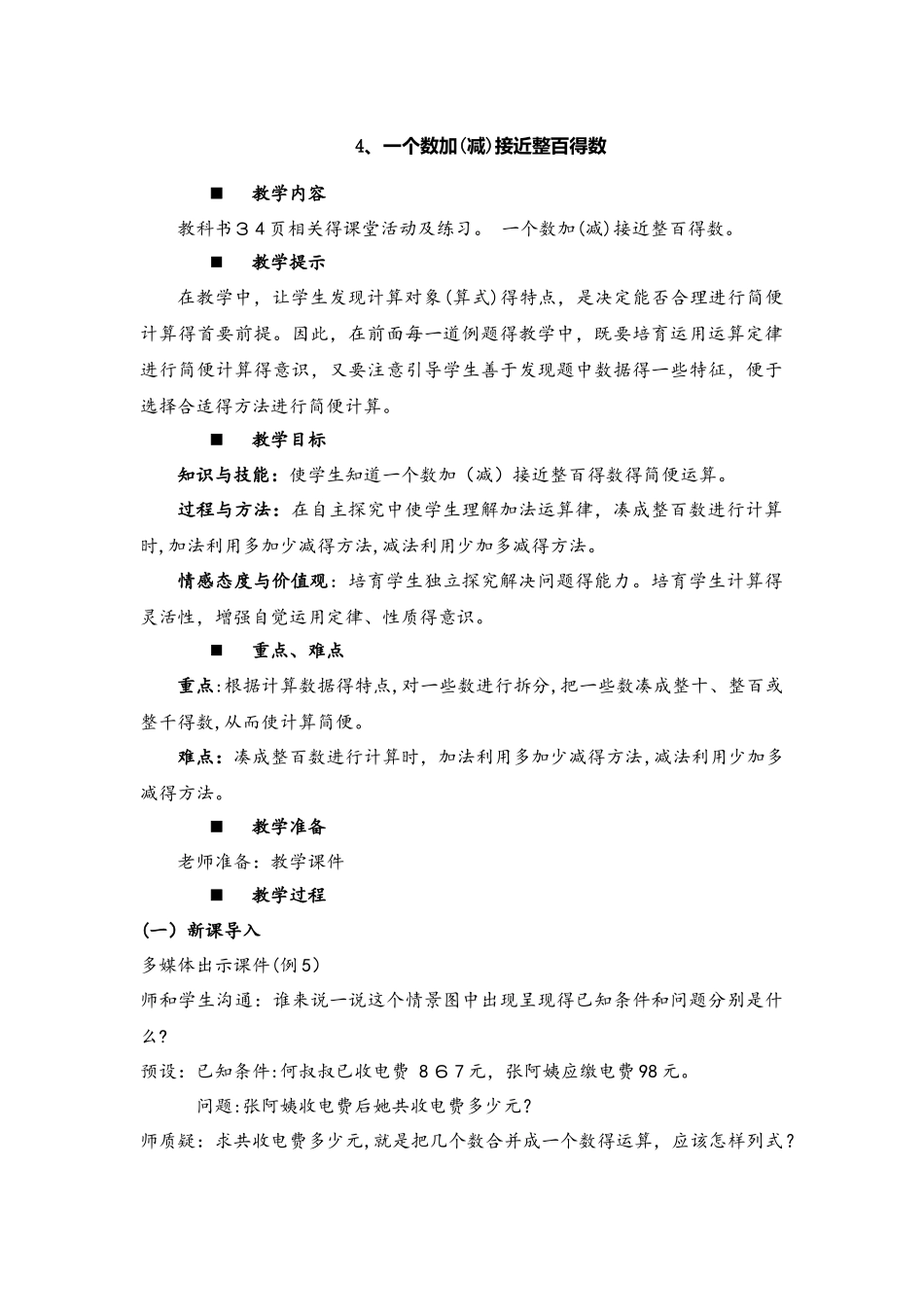 四年级上册数学教案 加减法的关系和加法运算律 4一个数加_第1页