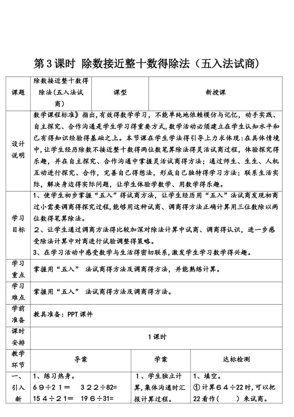 四年级上册数学导学案第3课时 除数接近整十数的除法_第1页