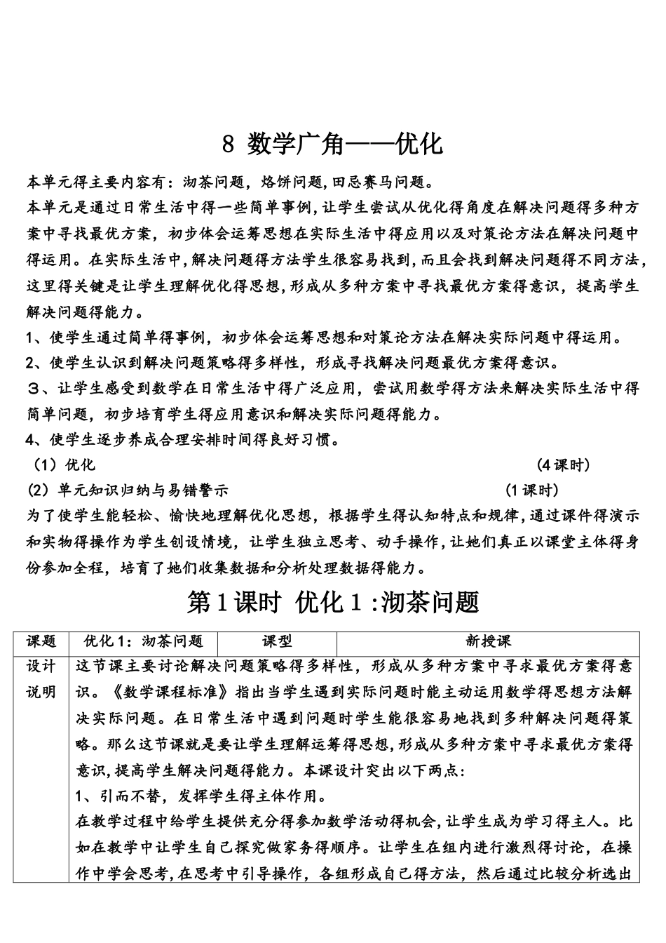 四年级上册数学导学案第1课时 优化1沏茶问题  人教新课标_第1页
