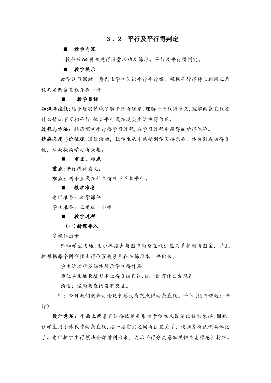 四年级上册数学教案3.2 平行及平行的判定_西师大版_第1页
