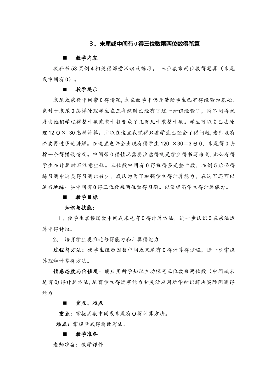 四年级上册数学教案4 3末尾或中间有0的三位数乘两位数的笔算   西师大版_第1页