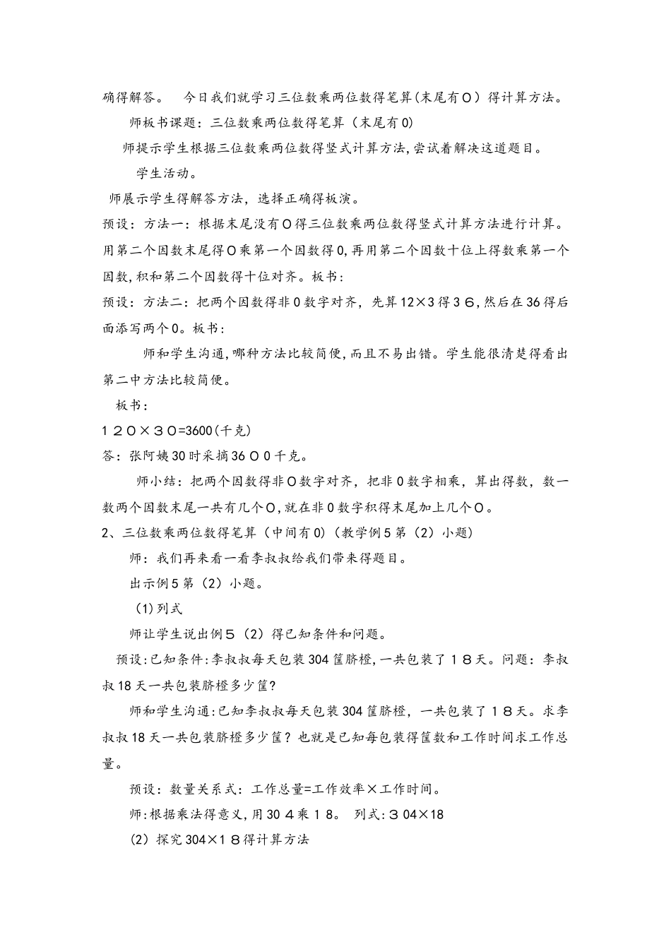 四年级上册数学教案4 3末尾或中间有0的三位数乘两位数的笔算   西师大版_第3页