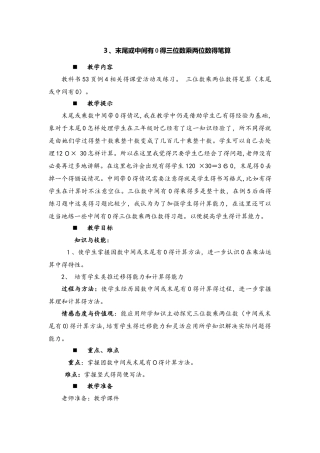 四年级上册数学教案4 3末尾或中间有0的三位数乘两位数的笔算   西师大版