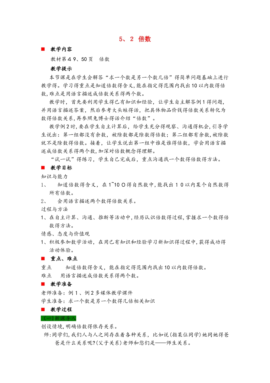 四年级上册数学教案5.2 倍数_冀教版_第1页