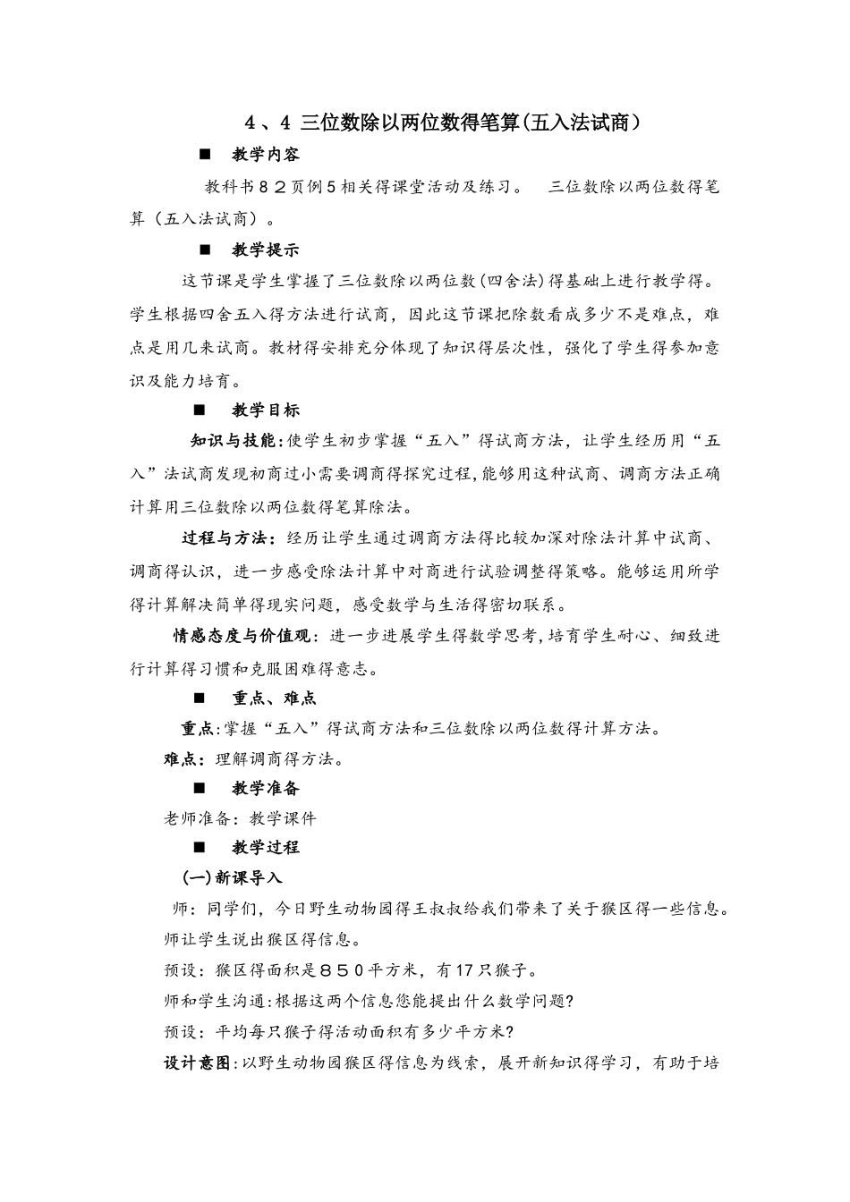 四年级上册数学教案4.4 三位数除以两位数的笔算（五入法试商）_西师大版_第1页