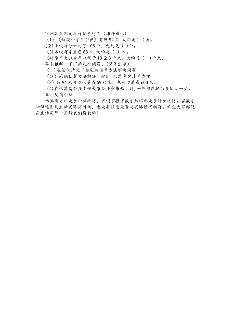 四年级上册数学教案4.1乘法的估算 人教新课标_第3页