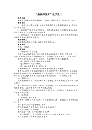 四年级上册数学教案4.1乘法的估算 人教新课标