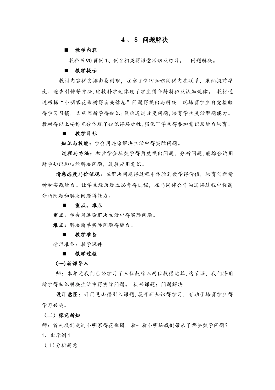 四年级上册数学教案4.8 问题解决_西师大版_第1页