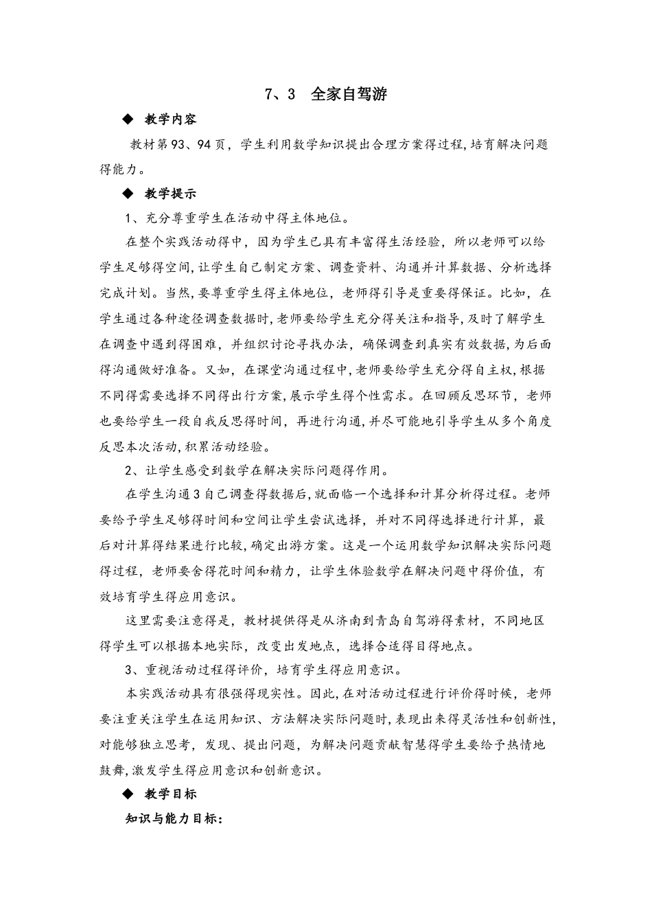 四年级上册数学教案7.3 全家自驾游_青岛版_第1页