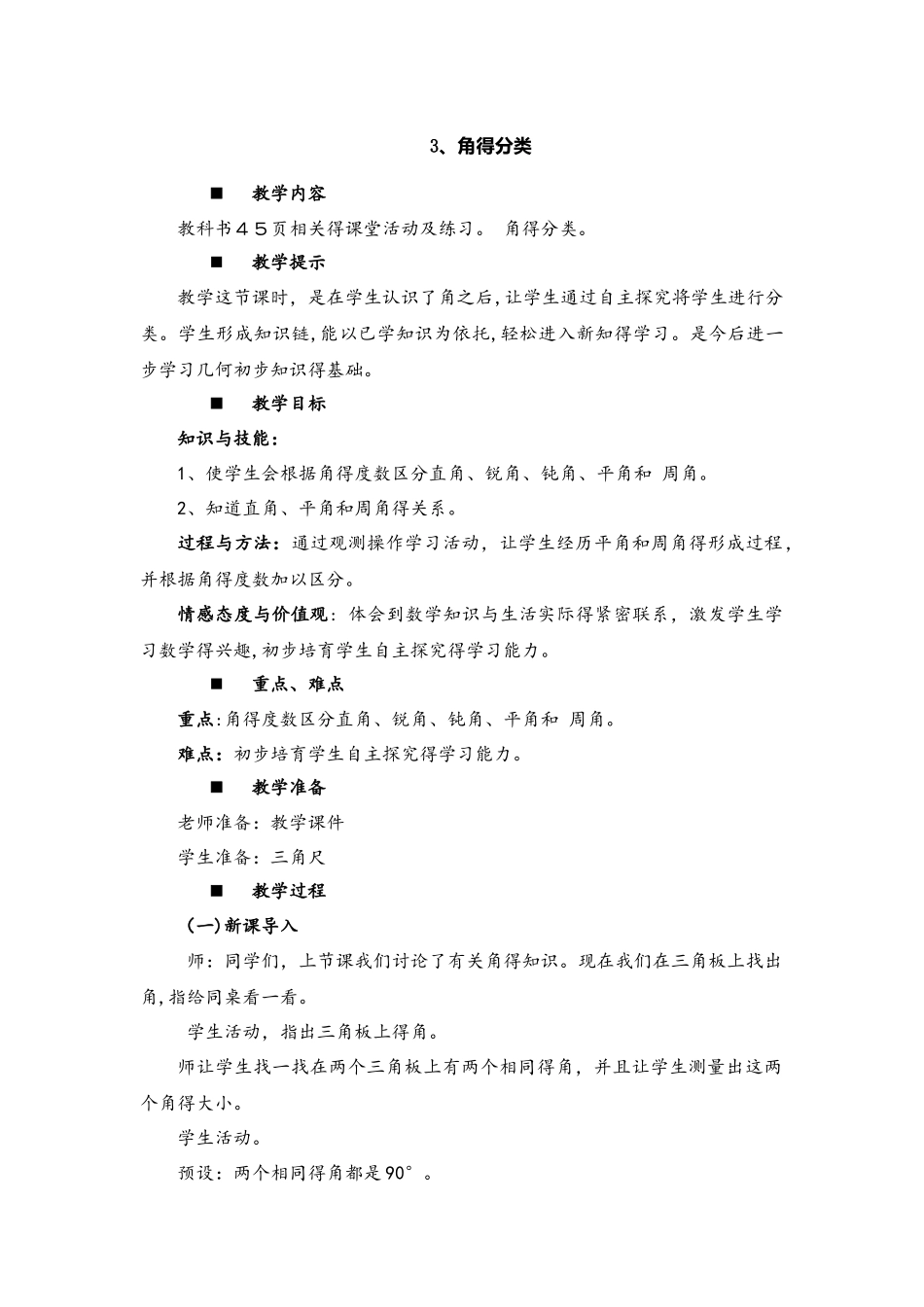 四年级上册数学教案第3单元 角 3角的分类_第1页