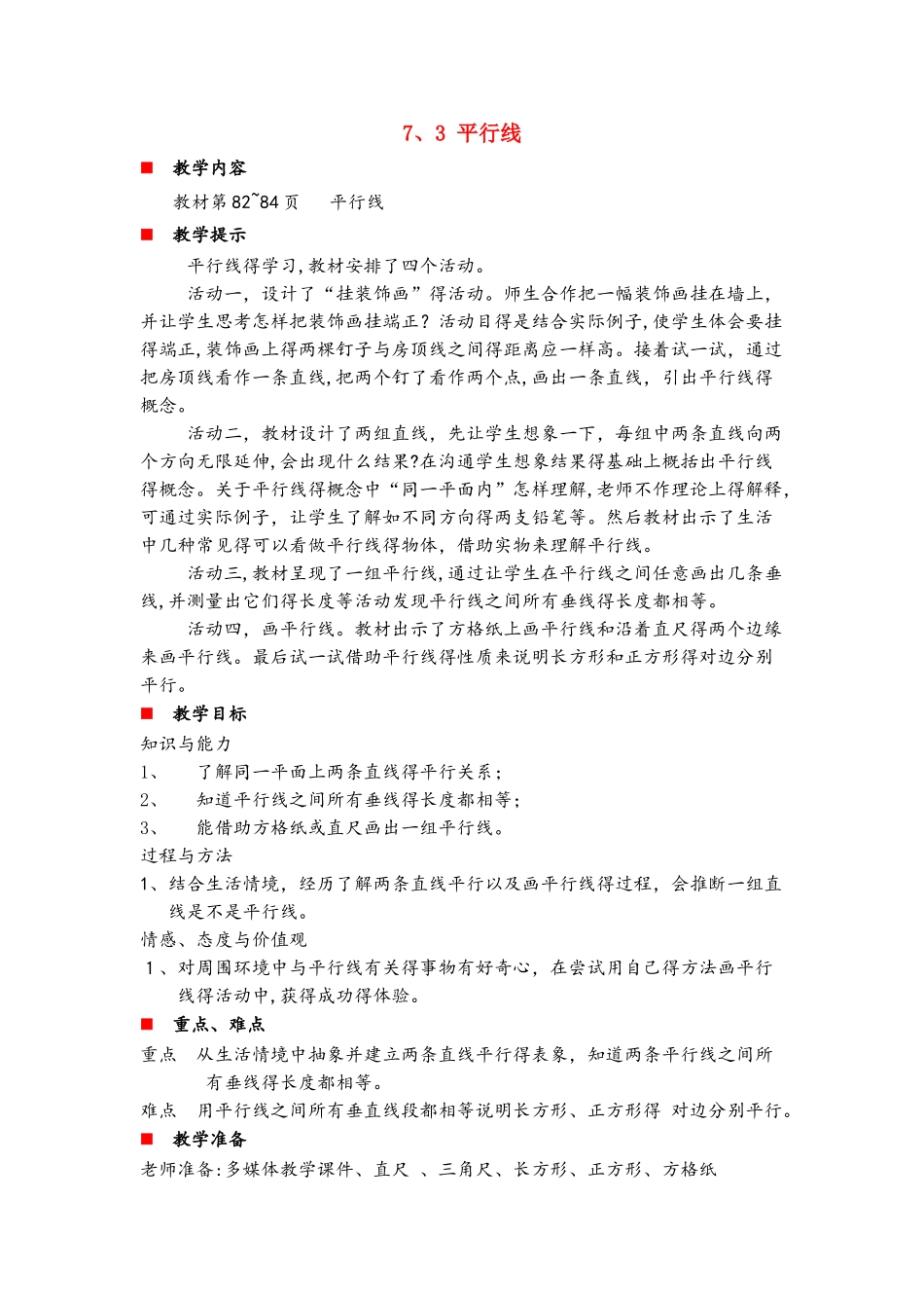 四年级上册数学教案7.3 平行线_冀教版_第1页