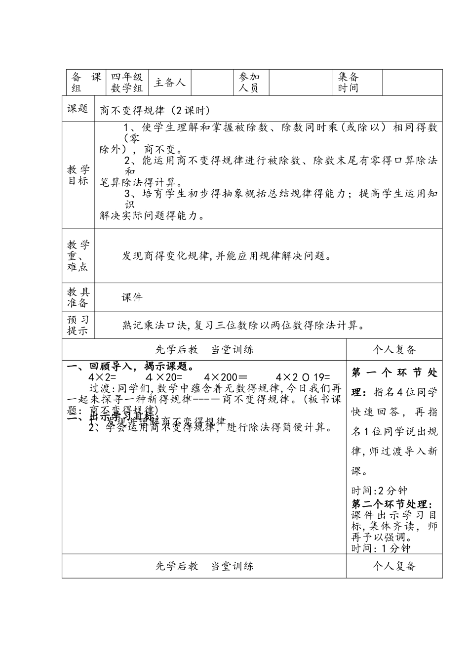 四年级上册数学教案－6.4商不变规律 北师大版_第1页
