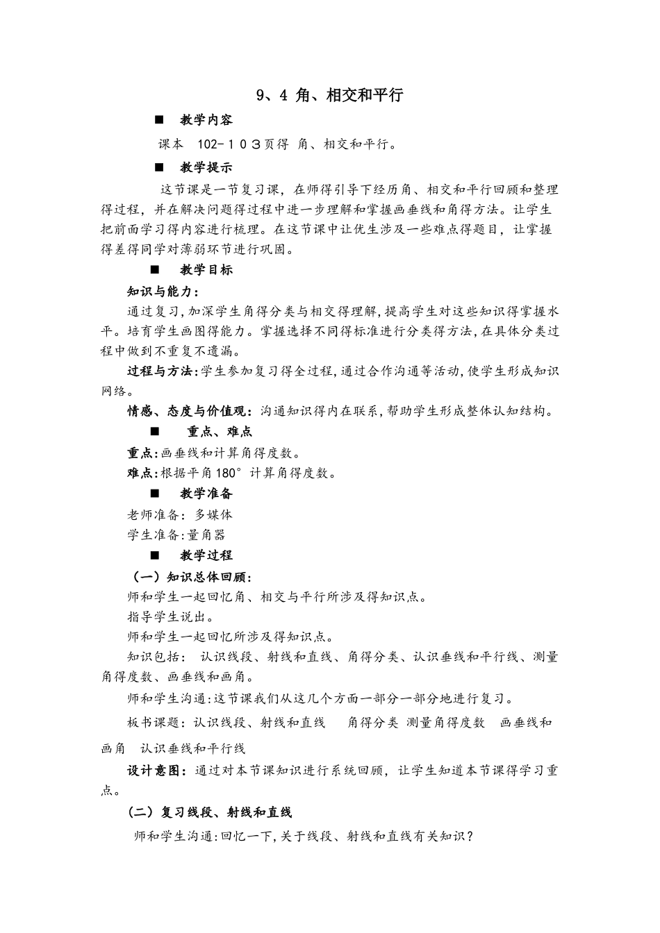 四年级上册数学教案9.4 角、相交和平行_西师大版_第1页