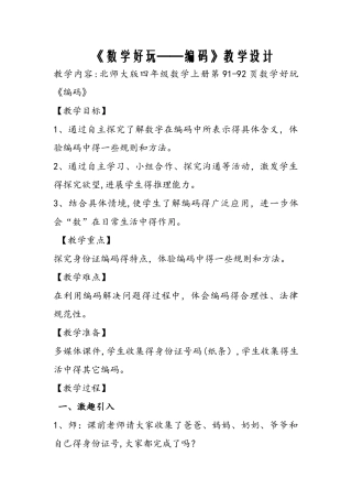 四年级上册数学教案－7.3数学好玩 编码 北师大版