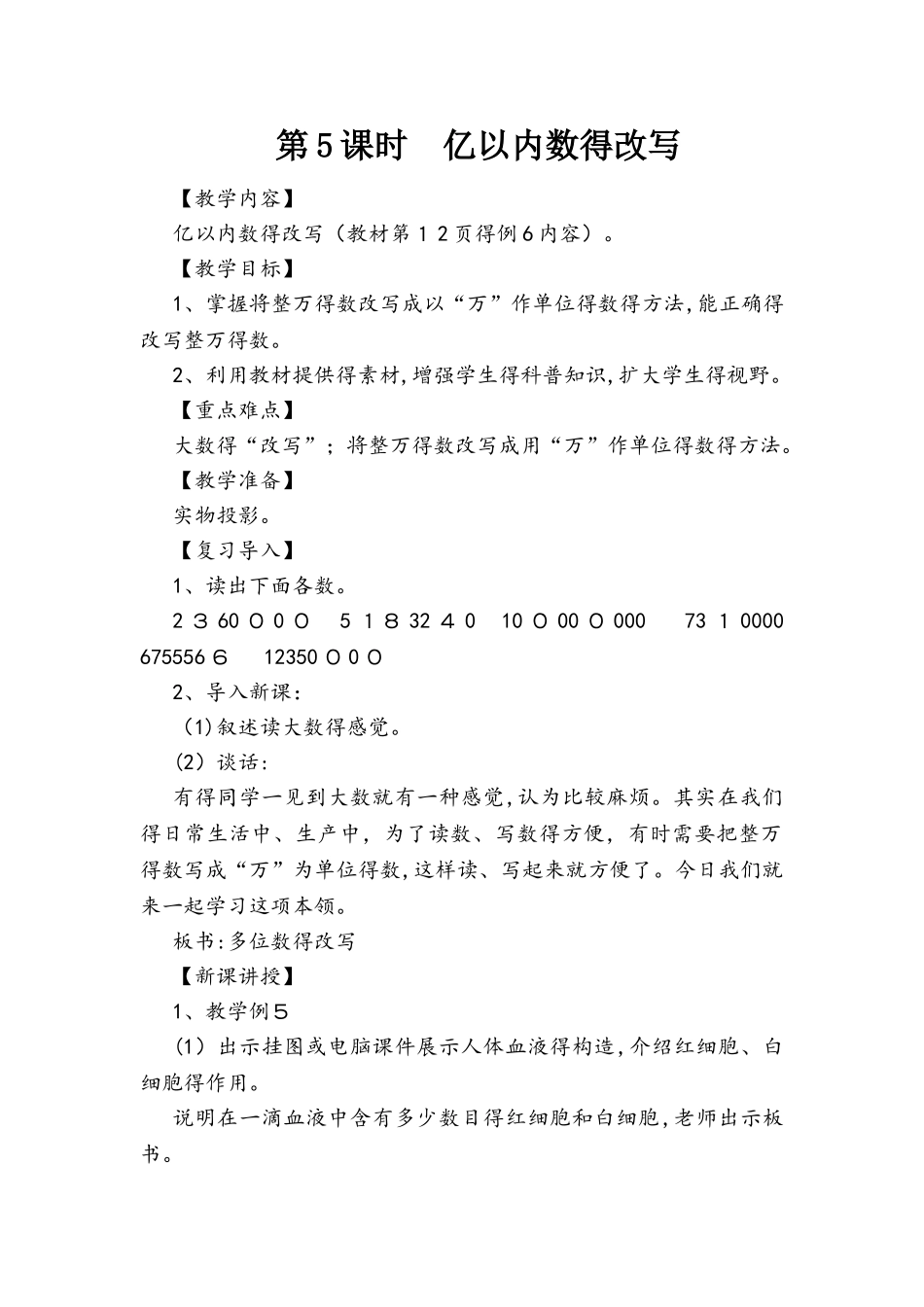 四年级上册数学教案第5课时 亿以内数的改写  人教新课标_第1页
