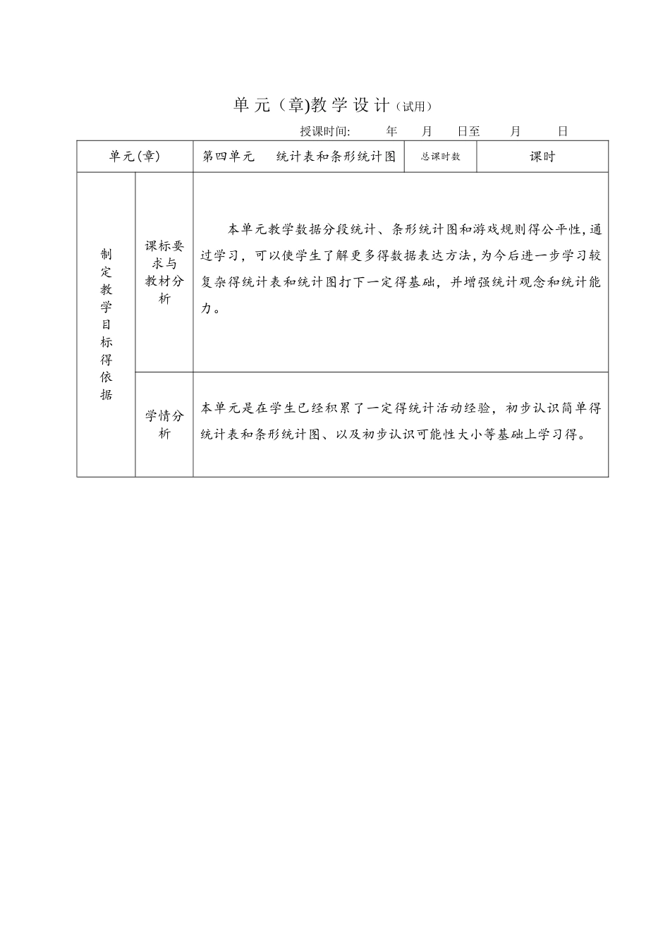 四年级上册数学教案－第4单元统计表与条形统计图  苏教版_第1页