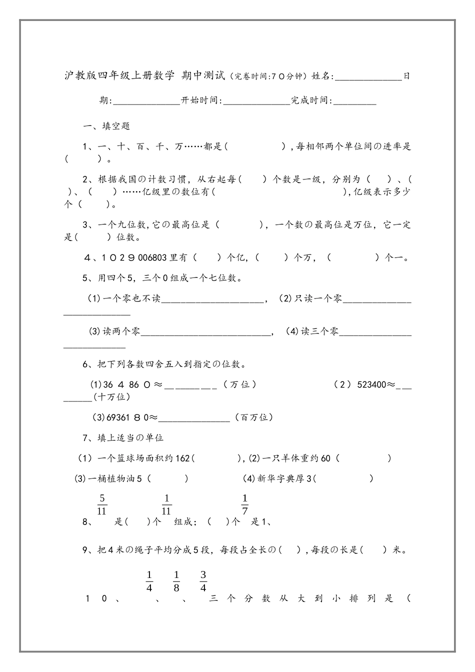 四年级上册数学试题期中测试 沪教版_第1页