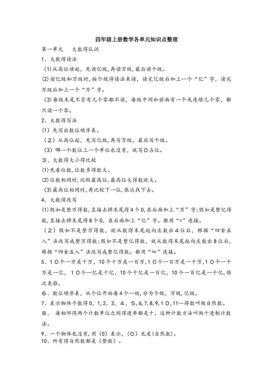 四年级上册数学素材各单元知识点整理 人教新课标_第1页