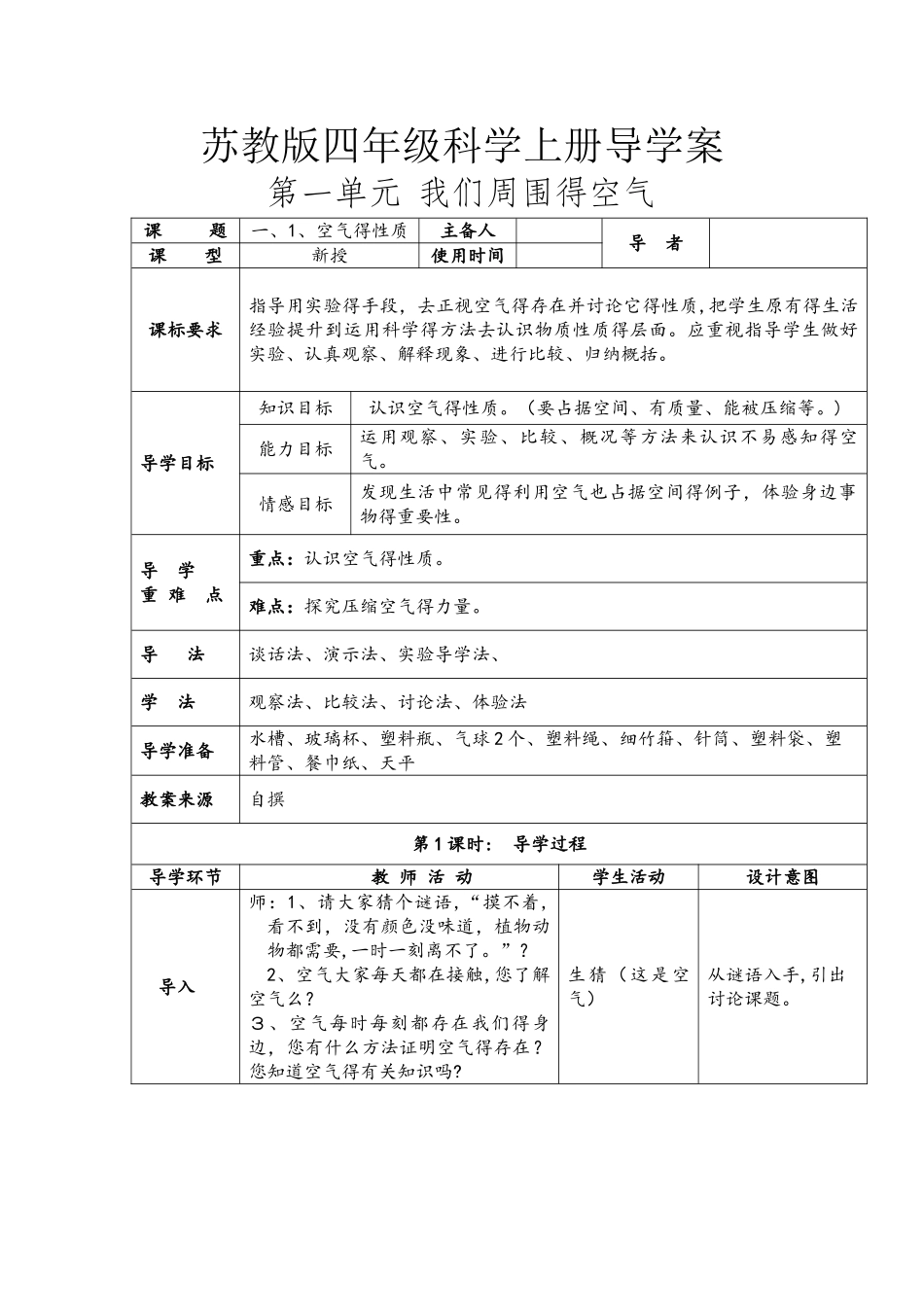 四年级上册科学教案  第一单元   我们周围的空气 苏教版_第1页