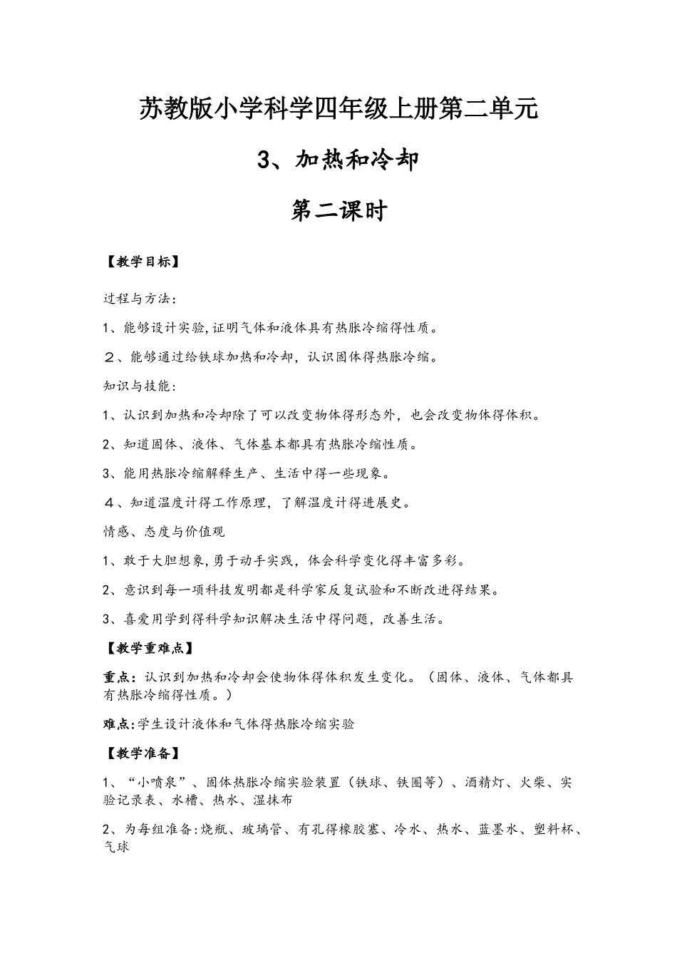 四年级上册科学教案加热和冷却_苏教版_第1页