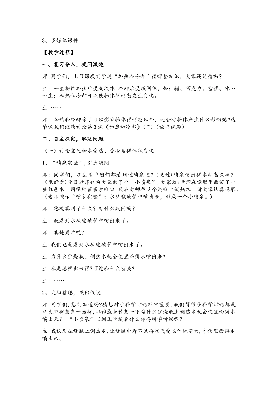 四年级上册科学教案加热和冷却_苏教版_第2页