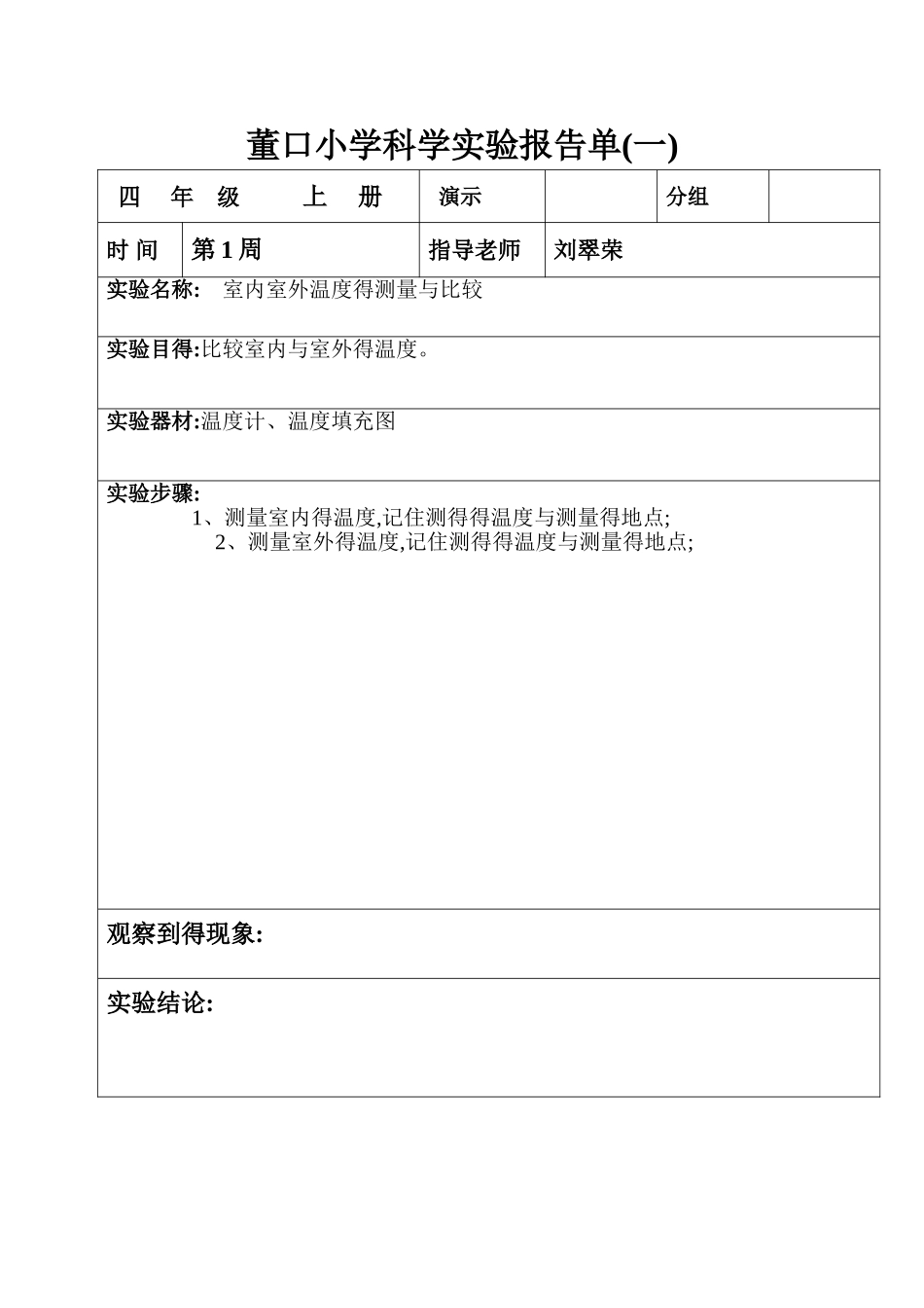 四年级上册科学实验报告单_第1页
