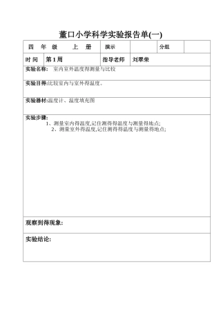 四年级上册科学实验报告单
