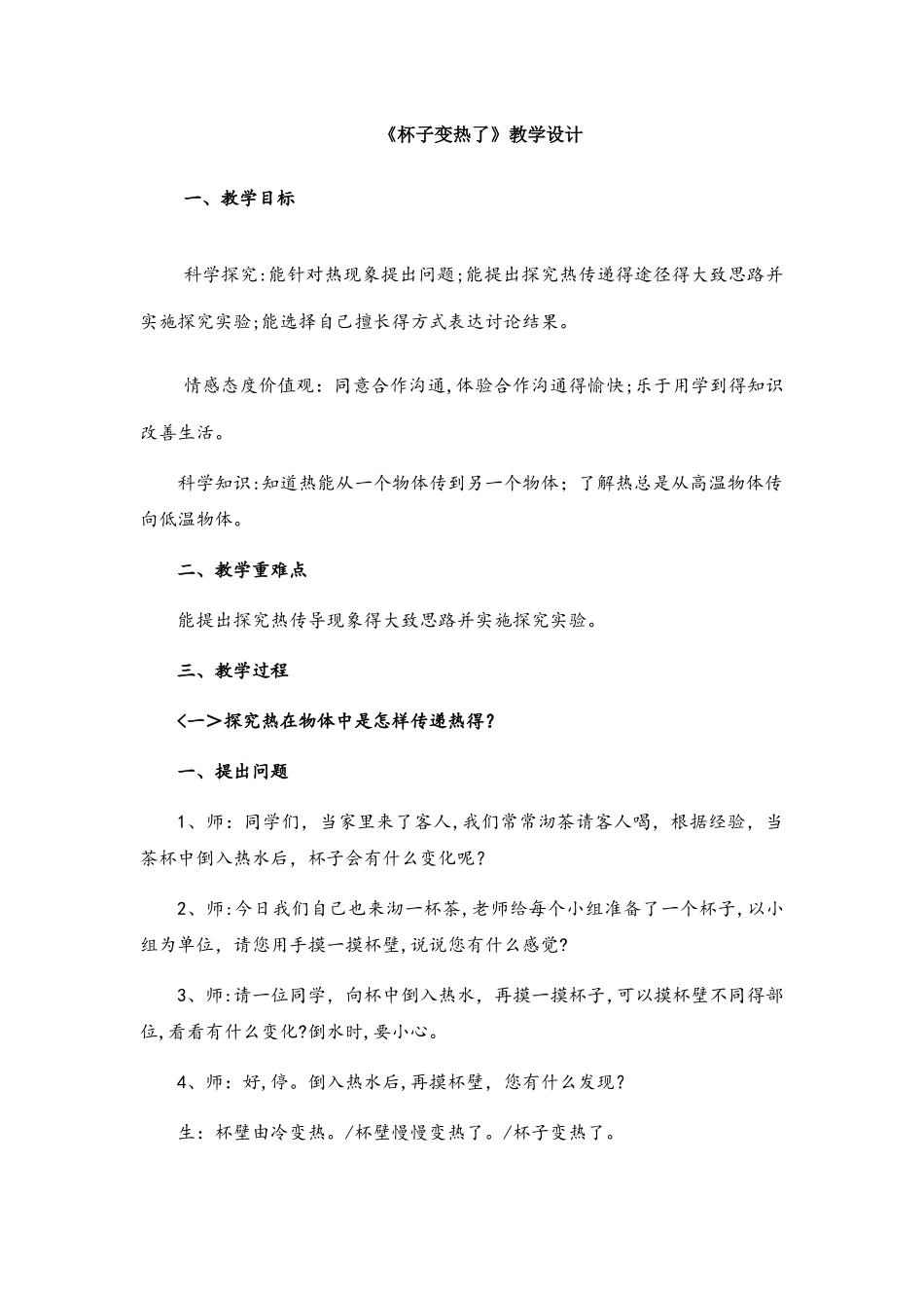 四年级上册科学教案杯子变热了（3）_青岛版（六年制）_第1页