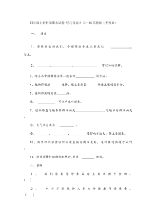 四年级上册科学期末试卷轻巧夺冠2_1516苏教版（无答案）