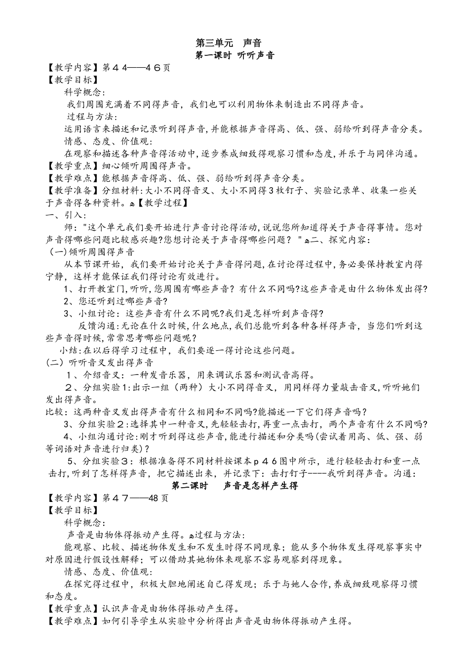 四年级上册科学教案3.1 听听声音  教科版_第1页