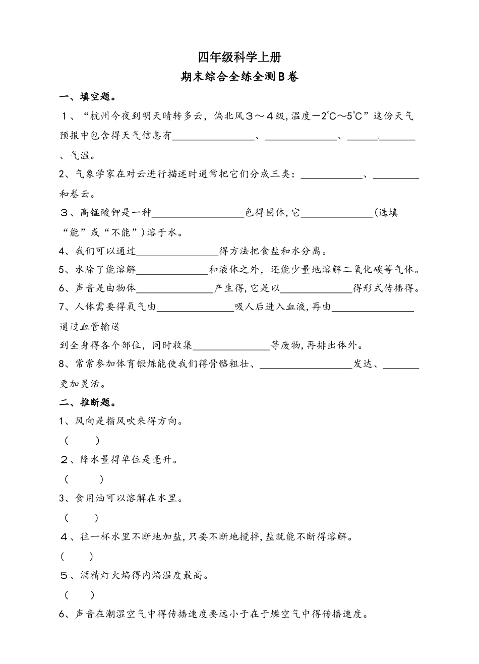 四年级上册科学期末测试卷综合全练全测b卷_1718 教科版（含答案）_第1页