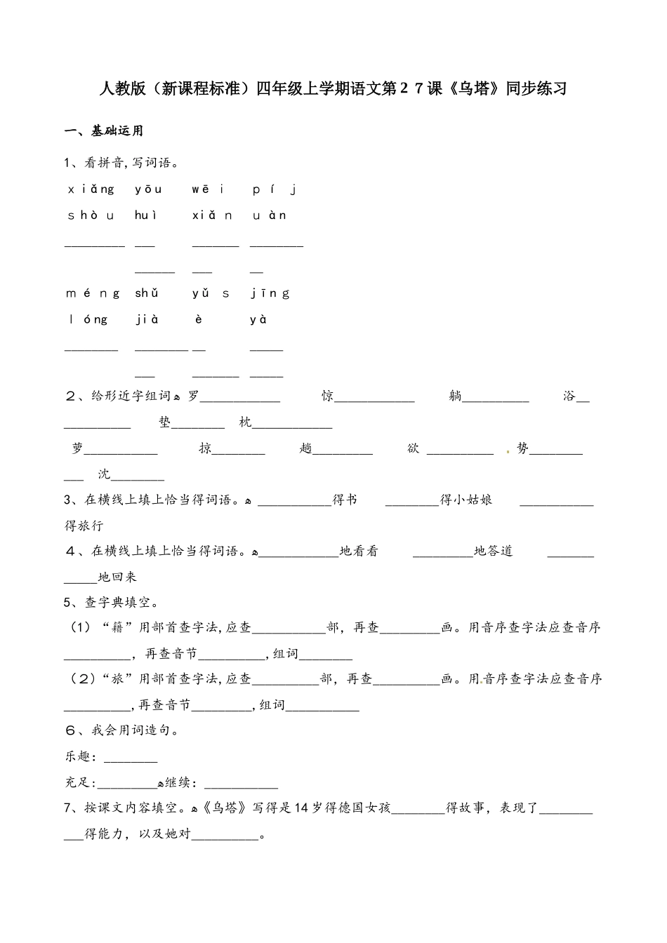 四年级上册语文一课一练第27课乌塔人教新课标_第1页