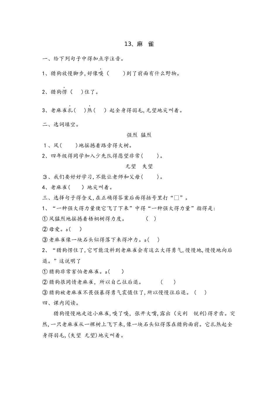 四年级上册语文一课一练－13.麻　雀语文S版_第1页