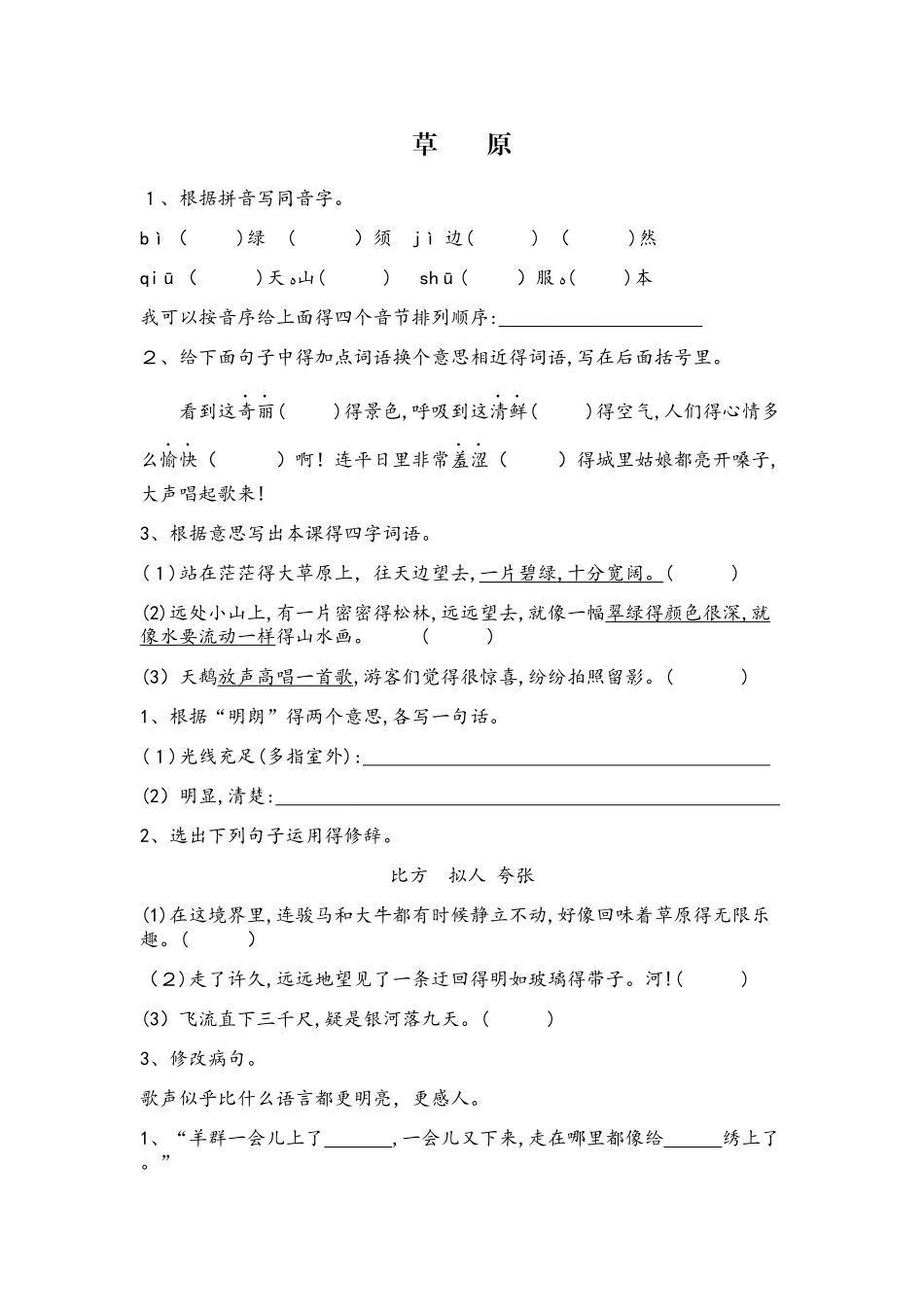 四年级上册语文一课一练－草原北师大版_第1页