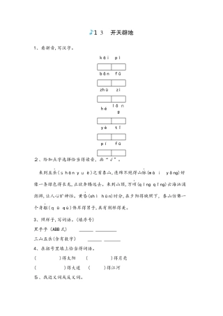四年级上册语文一课一练－13开天辟地苏教版