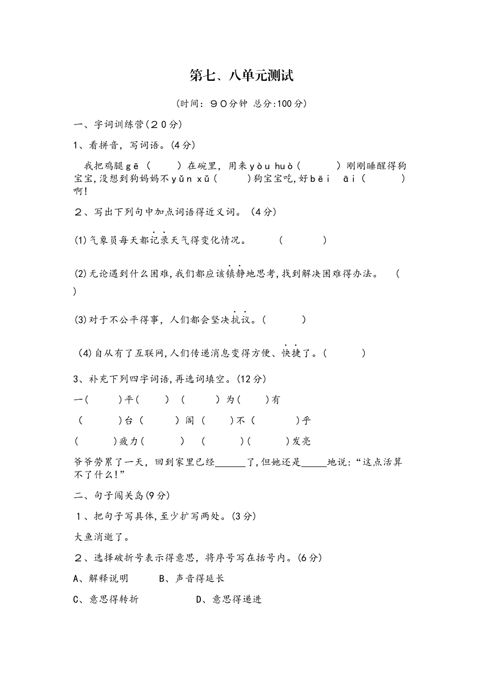 四年级上册语文单元检测－第七八单元质量测试北师大版_第1页