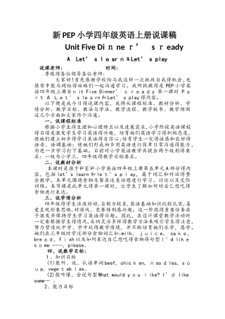 四年级上册英语说课稿Unit 5 Dinner‘s ready 第一课时人教PEP（）