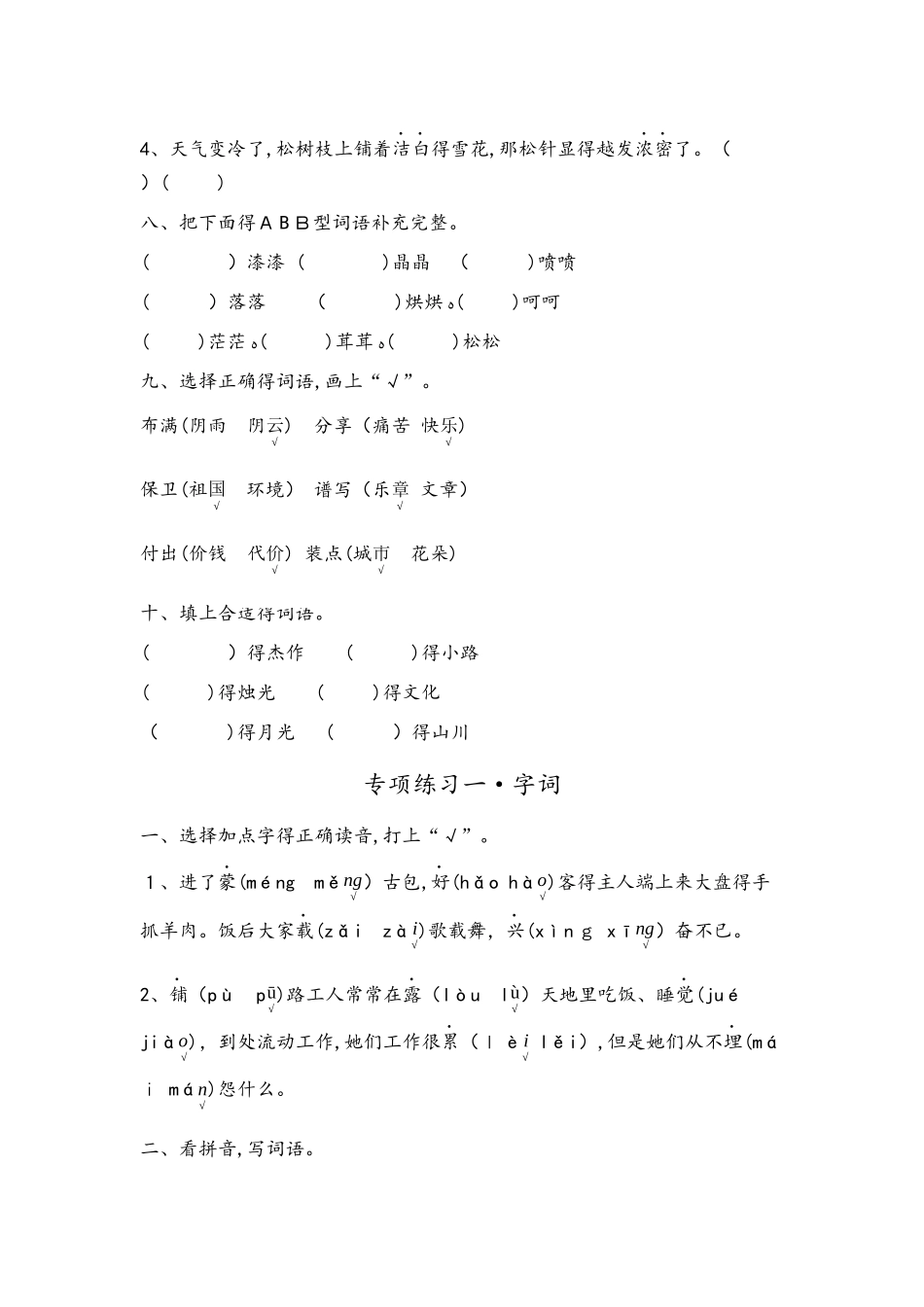 四年级上册语文专项练习－字词北师大版_第3页