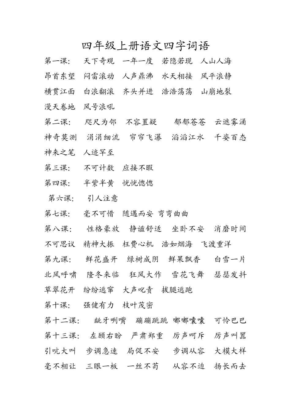 四年级上册语文四字词语_第1页