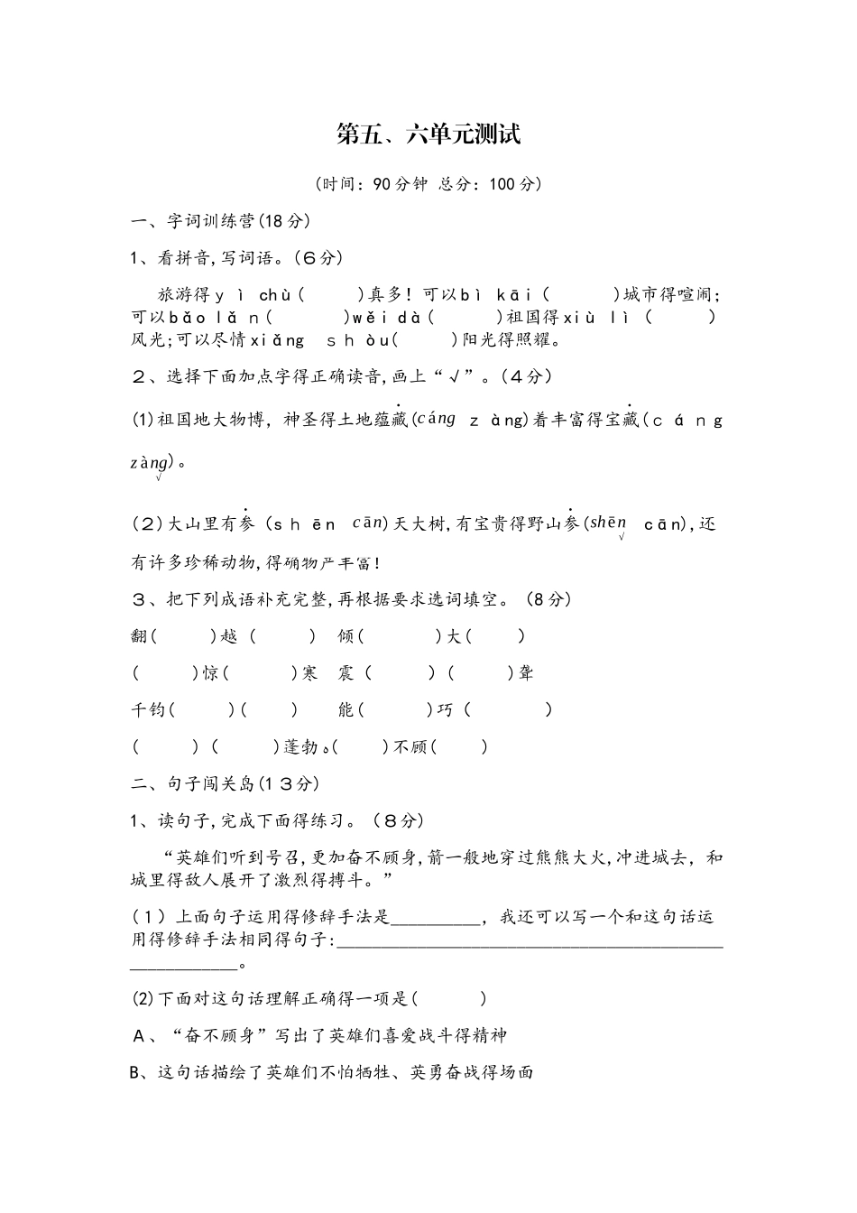 四年级上册语文单元检测－第五六单元质量检测北师大版_第1页