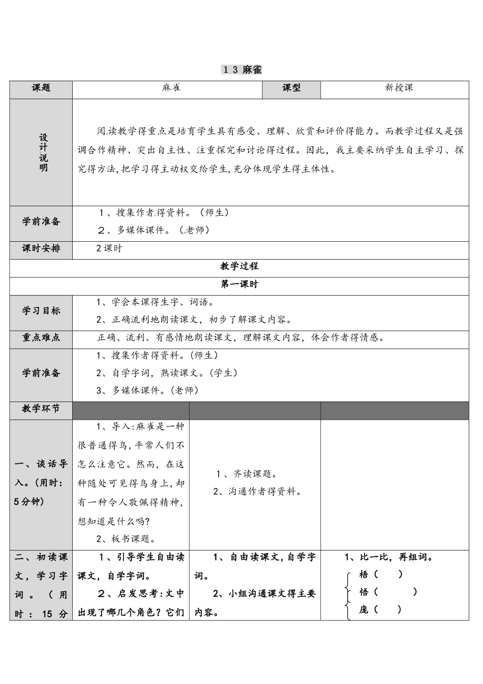 四年级上册语文学案－13 麻雀∣语文S版_第1页