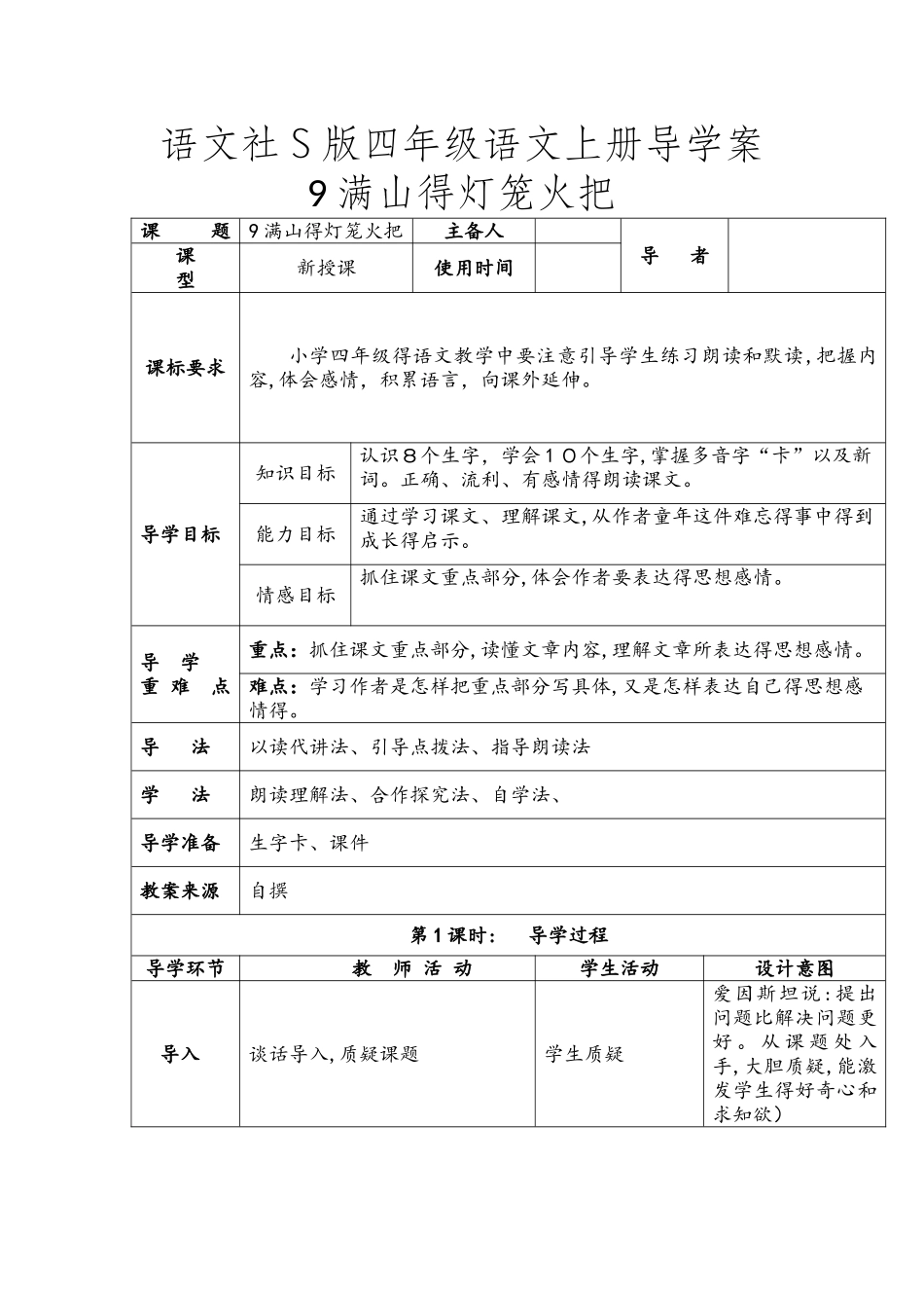 四年级上册语文导学案第九课  满山的灯笼火把(语文S版）_第1页