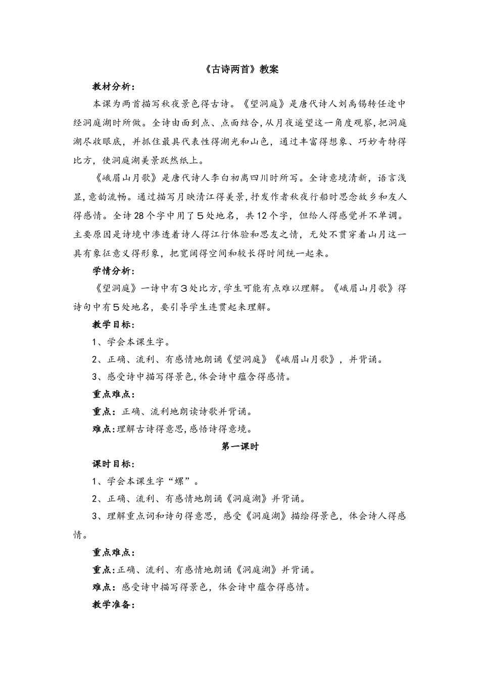 四年级上册语文教案  3古诗两首_第1页